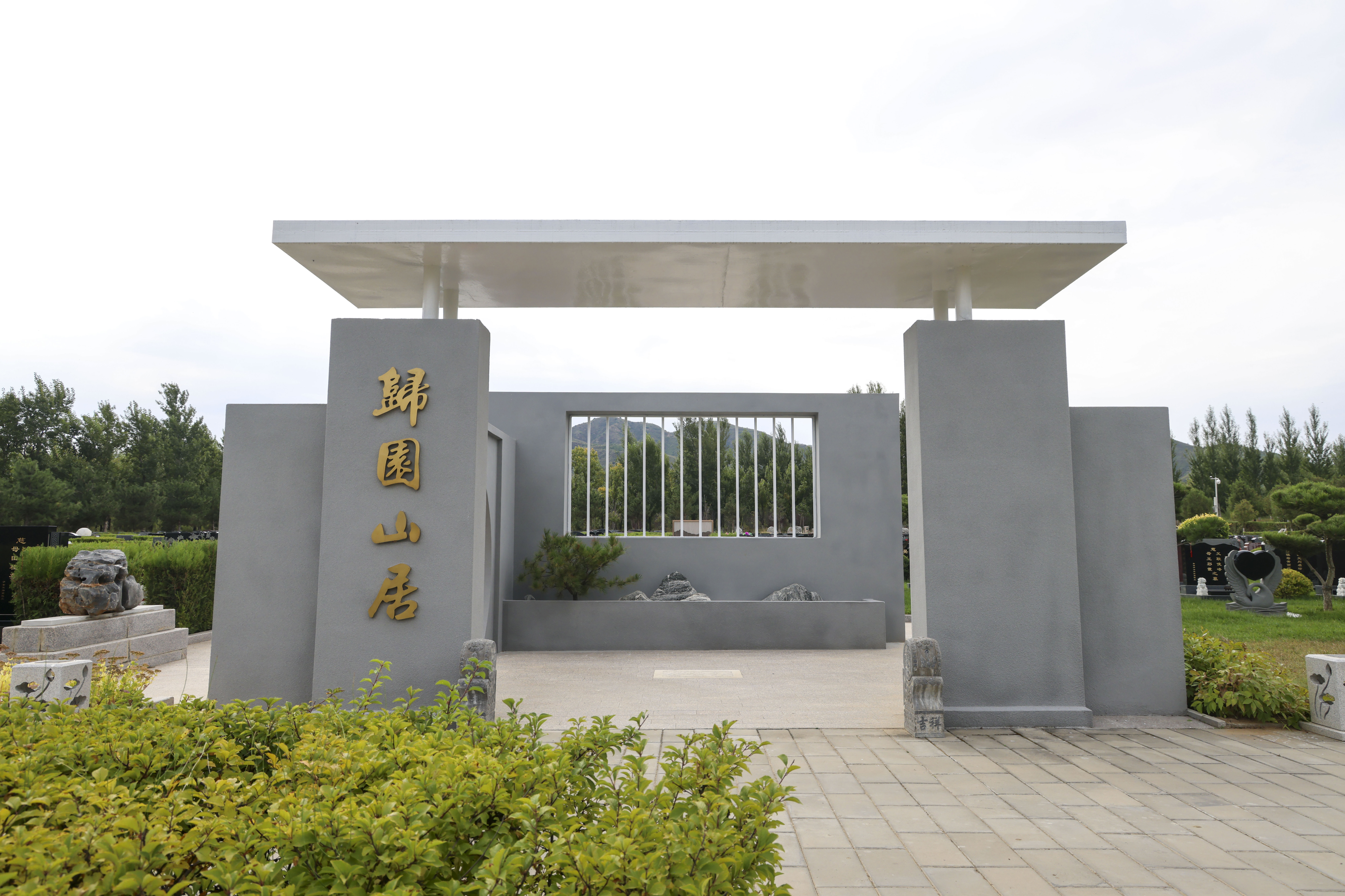 归元山居